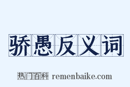 骄愚反义词是什么意思的图片